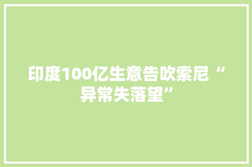 印度100亿生意告吹索尼“异常失落望” 人工智能