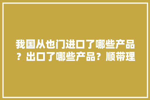 我国从也门进口了哪些产品？出口了哪些产品？顺带理解一下胡塞！