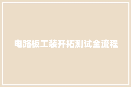 电路板工装开拓测试全流程