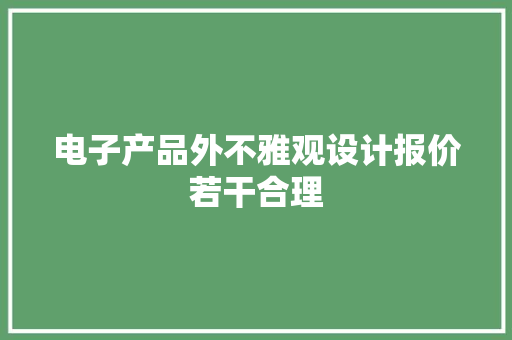 电子产品外不雅观设计报价若干合理 电子产品外不雅观设计报价若干合理 人工智能