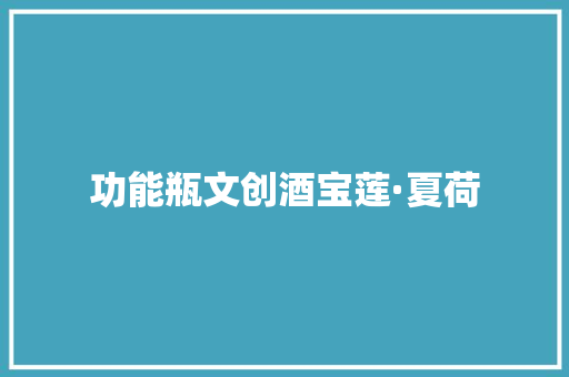 功能瓶文创酒宝莲·夏荷