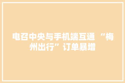 电召中央与手机端互通 “梅州出行”订单暴增