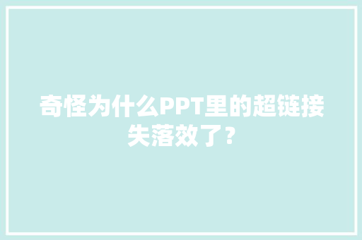 奇怪为什么PPT里的超链接失落效了？