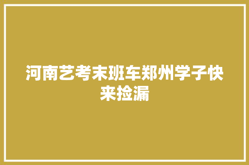 河南艺考末班车郑州学子快来捡漏