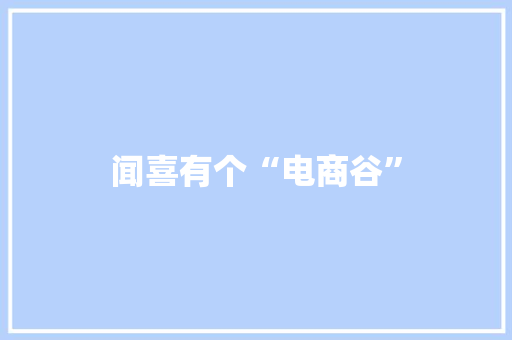 闻喜有个“电商谷”