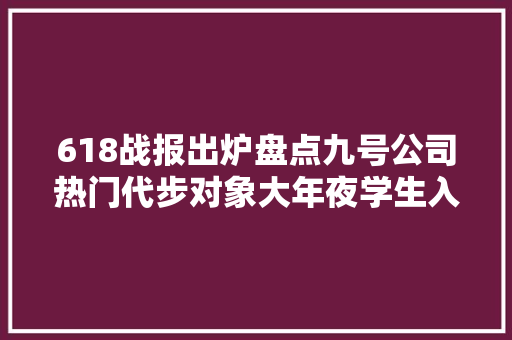 618战报出炉盘点九号公司热门代步对象大年夜学生入手正合适
