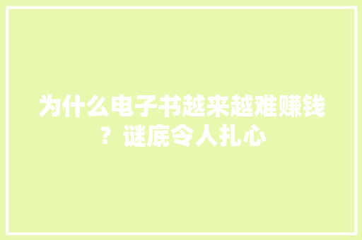 为什么电子书越来越难赚钱？谜底令人扎心 为什么电子书越来越难赚钱？谜底令人扎心 智能科技