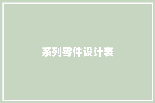 系列零件设计表