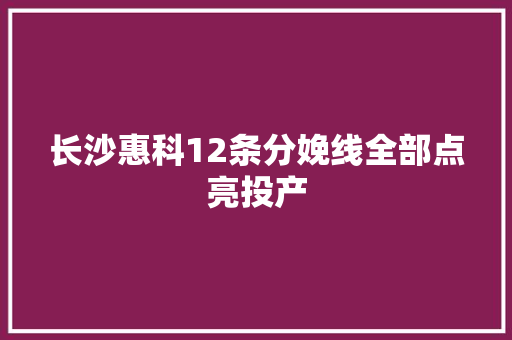 长沙惠科12条分娩线全部点亮投产