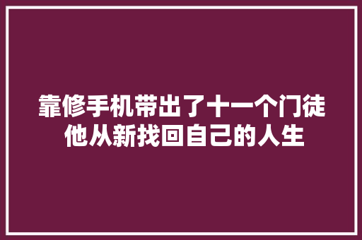靠修手机带出了十一个门徒 他从新找回自己的人生