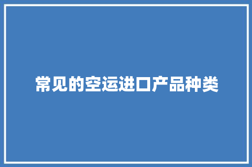 常见的空运进口产品种类