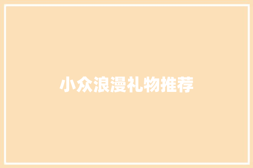 小众浪漫礼物推荐