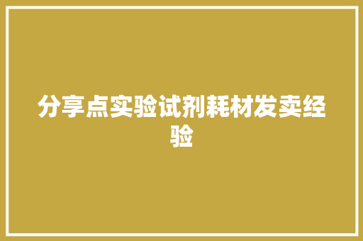 分享点实验试剂耗材发卖经验