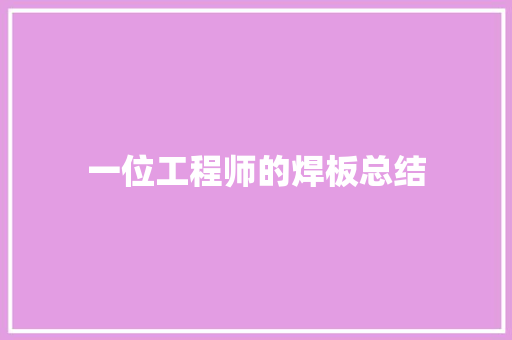 一位工程师的焊板总结