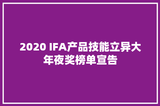 2020 IFA产品技能立异大年夜奖榜单宣告