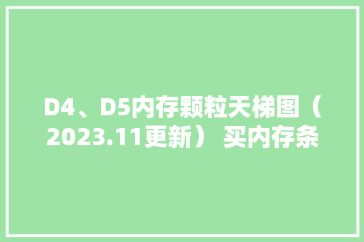 D4、D5内存颗粒天梯图（2023.11更新） 买内存条看这里就知道了