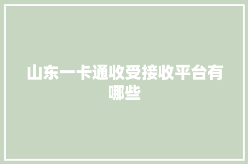 山东一卡通收受接收平台有哪些