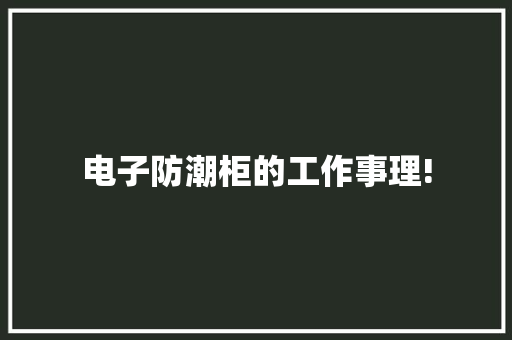 电子防潮柜的工作事理!