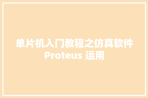 单片机入门教程之仿真软件Proteus 运用 单片机入门教程之仿真软件Proteus 运用 智能家居