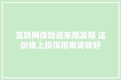 互联网保险迎来爆发期 这份线上投保指南请收好