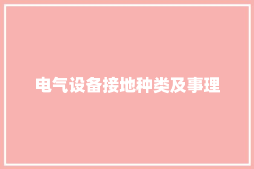电气设备接地种类及事理