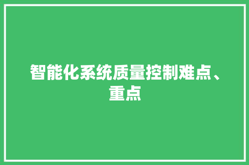 智能化系统质量控制难点、重点