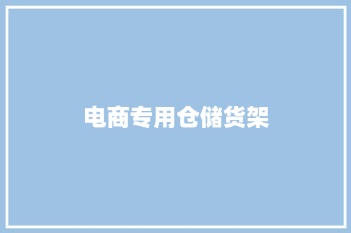电商专用仓储货架