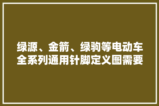 绿源、金箭、绿驹等电动车全系列通用针脚定义图需要的保存