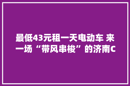 最低43元租一天电动车 来一场“带风串梭”的济南Citywalk