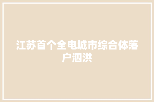 江苏首个全电城市综合体落户泗洪 江苏首个全电城市综合体落户泗洪 智能科技