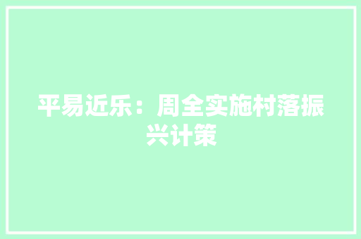 平易近乐：周全实施村落振兴计策