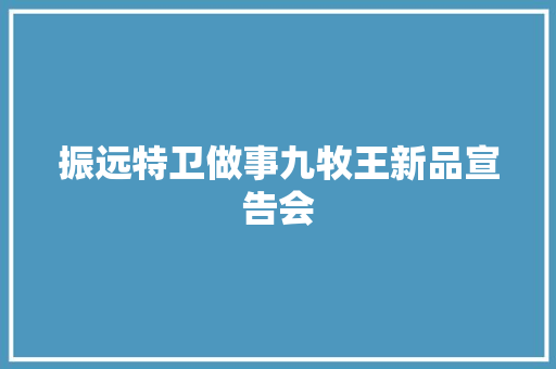 振远特卫做事九牧王新品宣告会