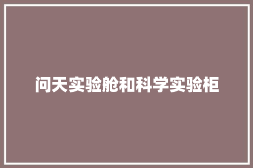问天实验舱和科学实验柜