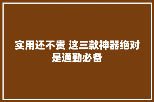 实用还不贵 这三款神器绝对是通勤必备