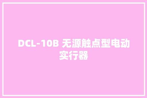 DCL-10B 无源触点型电动实行器
