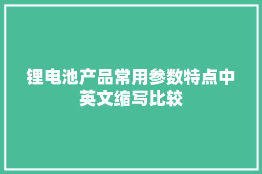 锂电池产品常用参数特点中英文缩写比较