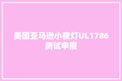 美国亚马逊小夜灯UL1786测试申报