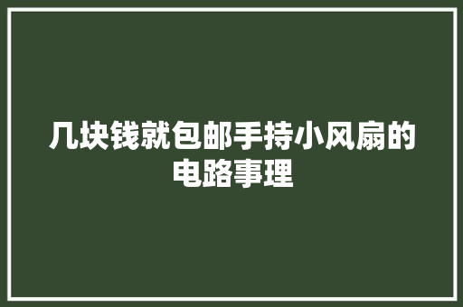 几块钱就包邮手持小风扇的电路事理