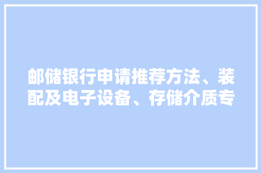 邮储银行申请推荐方法、装配及电子设备、存储介质专利实现理家当品的智能推荐