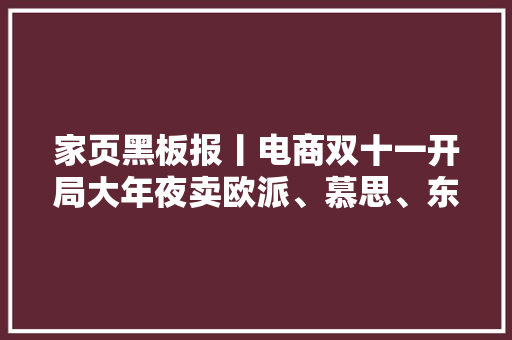 家页黑板报丨电商双十一开局大年夜卖欧派、慕思、东鹏三季度报