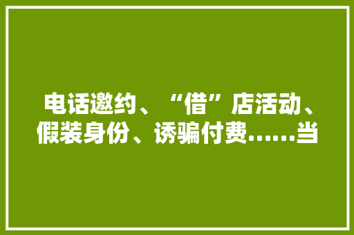 电话邀约、“借”店活动、假装身份、诱骗付费……当心这种新骗局！多地“平板进修机骗局”追踪查询访问