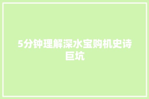 5分钟理解深水宝购机史诗巨坑