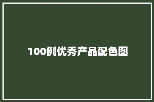 100例优秀产品配色图 100例优秀产品配色图 互联通信
