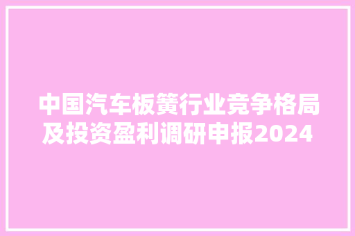 中国汽车板簧行业竞争格局及投资盈利调研申报2024-2030年