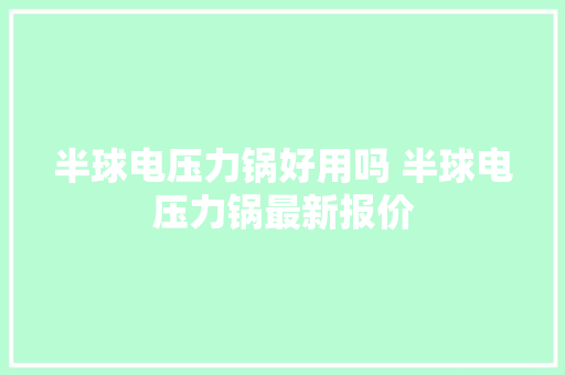 半球电压力锅好用吗 半球电压力锅最新报价