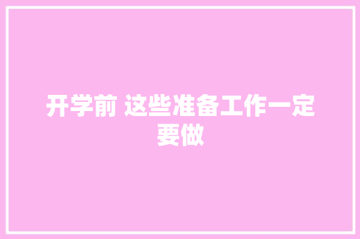 开学前 这些准备工作一定要做 开学前 这些准备工作一定要做 智能家居