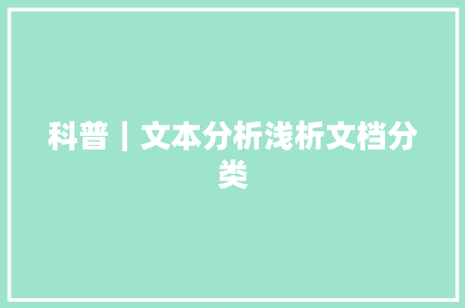 科普｜文本分析浅析文档分类 科普｜文本分析浅析文档分类 互联通信