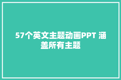 57个英文主题动画PPT 涵盖所有主题