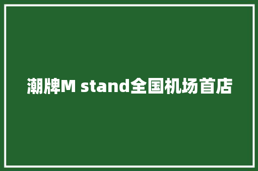 潮牌M stand全国机场首店