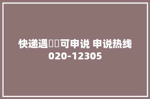 快递遇轇轕可申说 申说热线020-12305